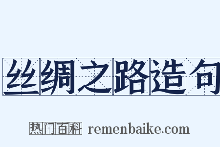 丝绸之路造句是什么意思的图片